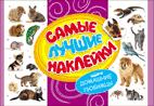 Самые лучшие наклейки. Домашние любимцы Самые лучшие наклейки. Домашние любимцы