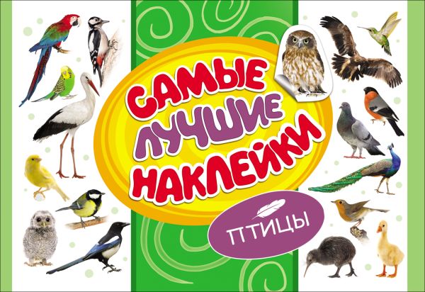 

Самые лучшие наклейки. Птицы