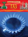 

Газ. Детская энциклопедия