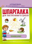 Шпаргалка. Внимание Шпаргалка. Внимание Беляева Т. И.