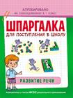 Шпаргалка. Развитие речи Шпаргалка. Развитие речи Беляева Т. И.