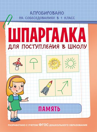 Шпаргалка. Память Шпаргалка. Память Беляева Т. И.