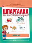 Шпаргалка. Чтение Шпаргалка. Чтение Беляева Т. И.