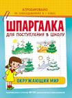 Шпаргалка. Окружающий мир Шпаргалка. Окружающий мир Беляева Т. И.