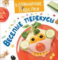 Кулинарные пРоделки. Весёлые перекусы Кулинарные пРоделки. Весёлые перекусы