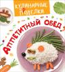 Кулинарные пРоделки. Аппетитный обед Кулинарные пРоделки. Аппетитный обед