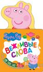 Свинка Пеппа. Вежливые слова (с вырубкой)