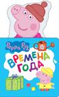 Свинка Пеппа. Времена года (с вырубкой) Свинка Пеппа. Времена года (с вырубкой)