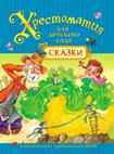 Хрестоматия для детского сада. Сказки Хрестоматия для детского сада. Сказки