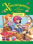 Хрестоматия для детского сада. Стихи Хрестоматия для детского сада. Стихи