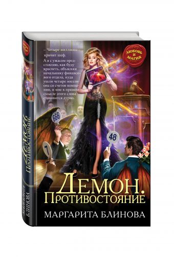 Демон. Противостояние Демон. Противостояние Блинова М.