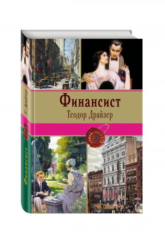 Финансист Финансист Драйзер Т.