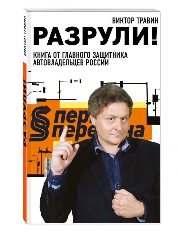 Разрули! Книга от главного защитника автовладельцев России Разрули! Книга от главного защитника автовладельцев России Травин В.