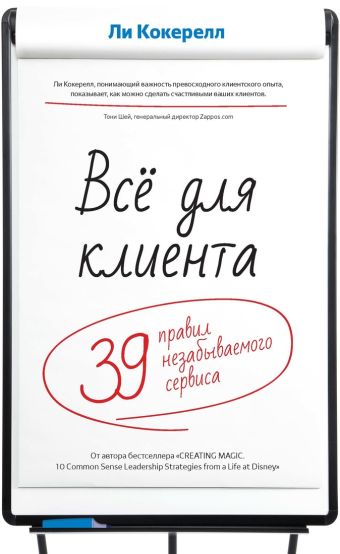 Всё для клиента. 39 правил незабываемого сервиса Всё для клиента. 39 правил незабываемого сервиса Кокерелл Л.