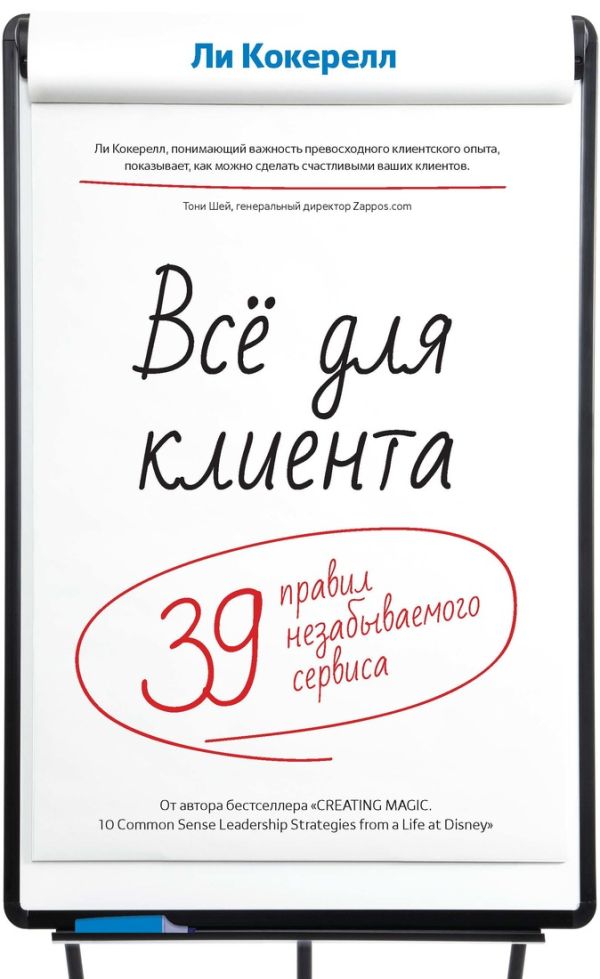 Всё для клиента. 39 правил незабываемого сервиса Всё для клиента. 39 правил незабываемого сервиса Кокерелл Л.