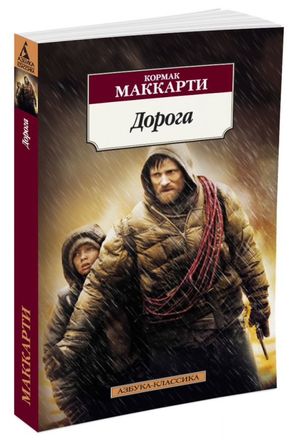 Книга Дорога (The Road). Кормак Маккарти - LibreBook.me