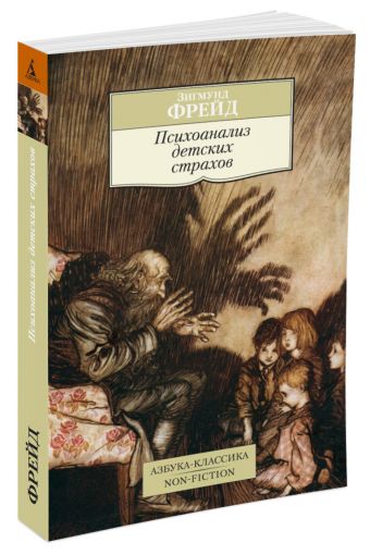 Психоанализ детских страхов Психоанализ детских страхов Фрейд З.