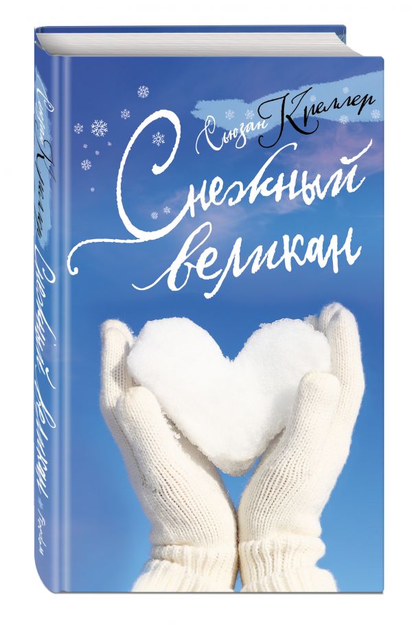 Снежный великан Снежный великан Креллер С.