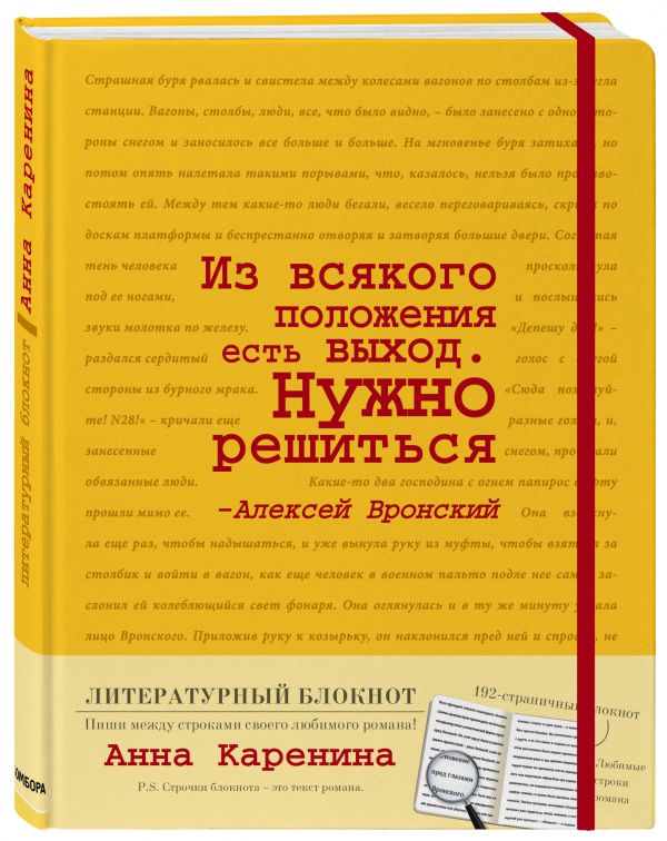 Блокнот "Анна Каренина" (желтый) Блокнот "Анна Каренина" (желтый)