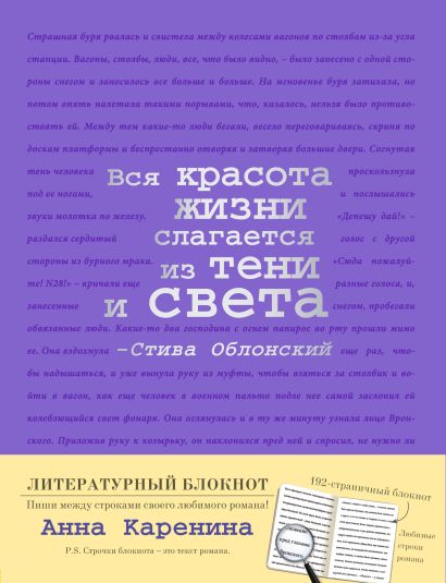Блокнот "Анна Каренина" (фиолетовый) - фото 1