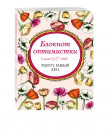 Блокнот оптимистки. Радость каждый день