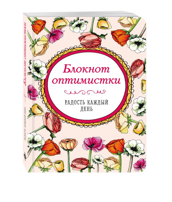 

Блокнот оптимистки. Радость каждый день