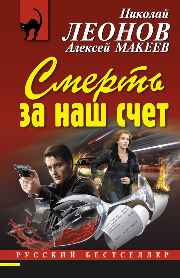 

Смерть за наш счет
