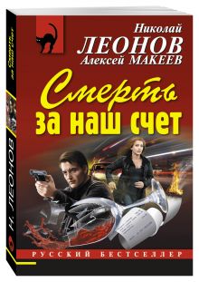 Смерть за наш счет