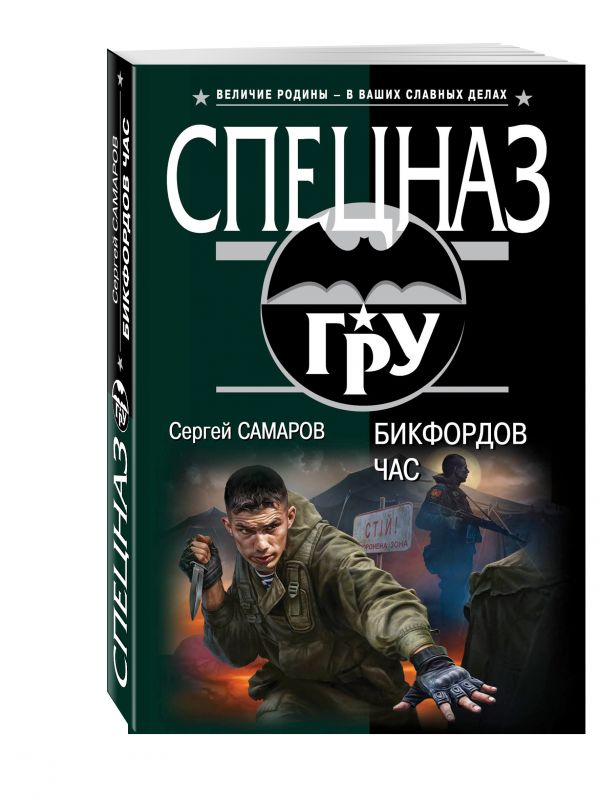 Бикфордов час Бикфордов час Самаров С.В.