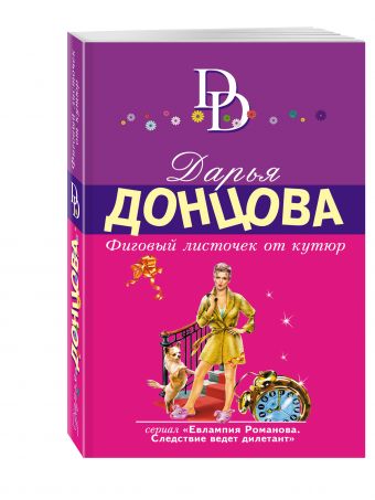 Фиговый листочек от кутюр Фиговый листочек от кутюр Донцова Д.А.