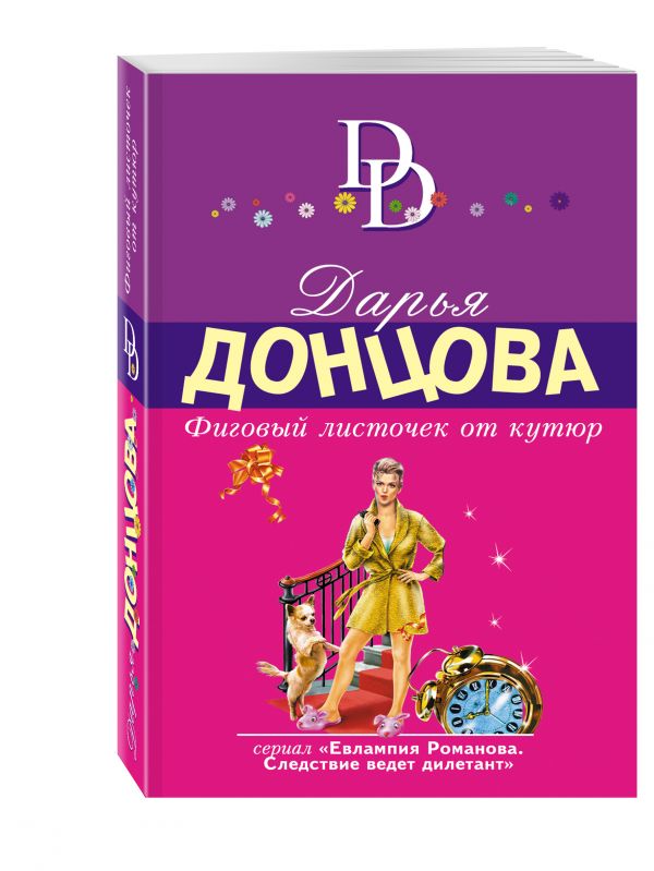 Фиговый листочек от кутюр Фиговый листочек от кутюр Донцова Д.А.