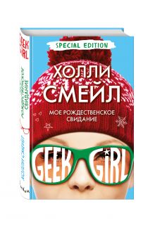 Мое рождественское свидание