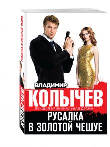 Русалка в золотой чешуе