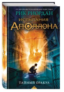 Испытания Аполлона. Тайный оракул