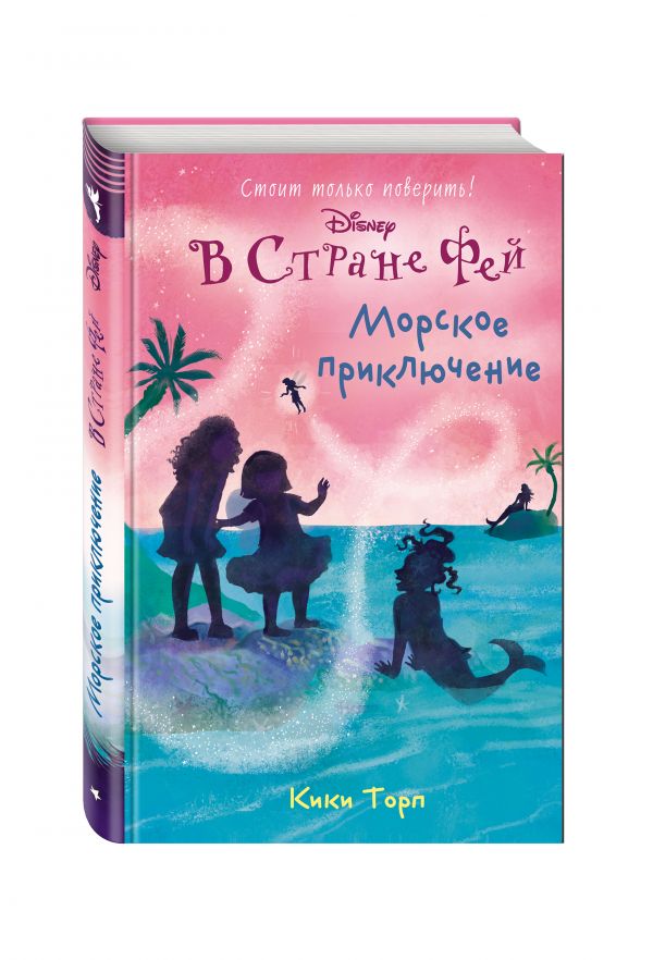Морское приключение Морское приключение Торп К.