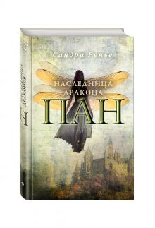 Пан. Наследница дракона