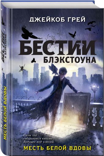 Месть белой вдовы Месть белой вдовы Грей Д.
