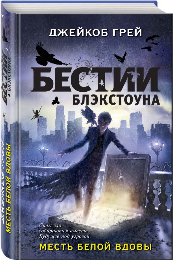 Месть белой вдовы Месть белой вдовы Грей Д.