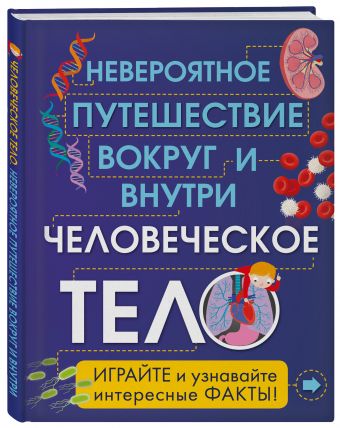 Человеческое тело. Невероятное путешествие вокруг и внутри Человеческое тело. Невероятное путешествие вокруг и внутри Клейборн А.