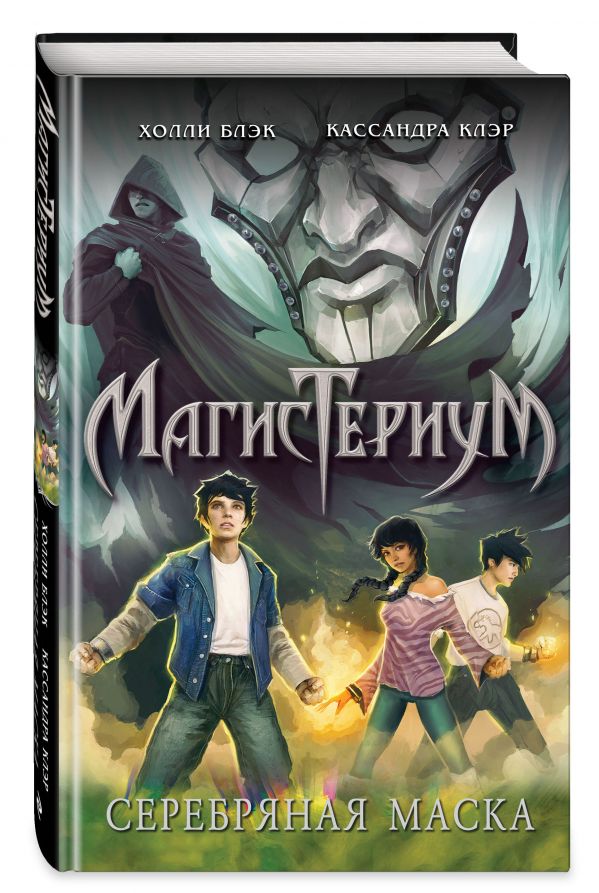 Серебряная маска - Блэк Холли, Клэр Кассандра