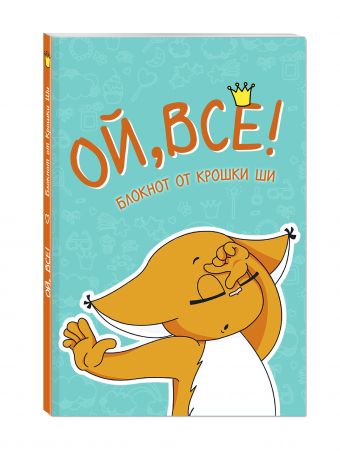 Блокнот. Ой, всё! Блокнот. Ой, всё! Леся Гусева