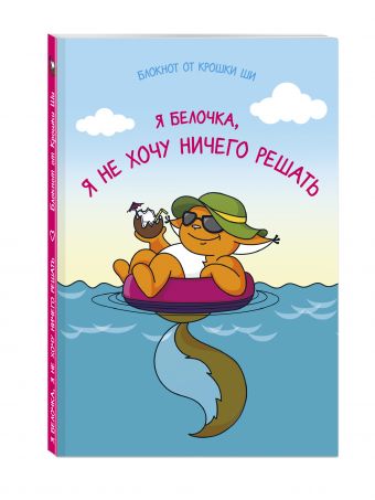 Блокнот. Я белочка, и я не хочу ничего решать Блокнот. Я белочка, и я не хочу ничего решать Леся Гусева