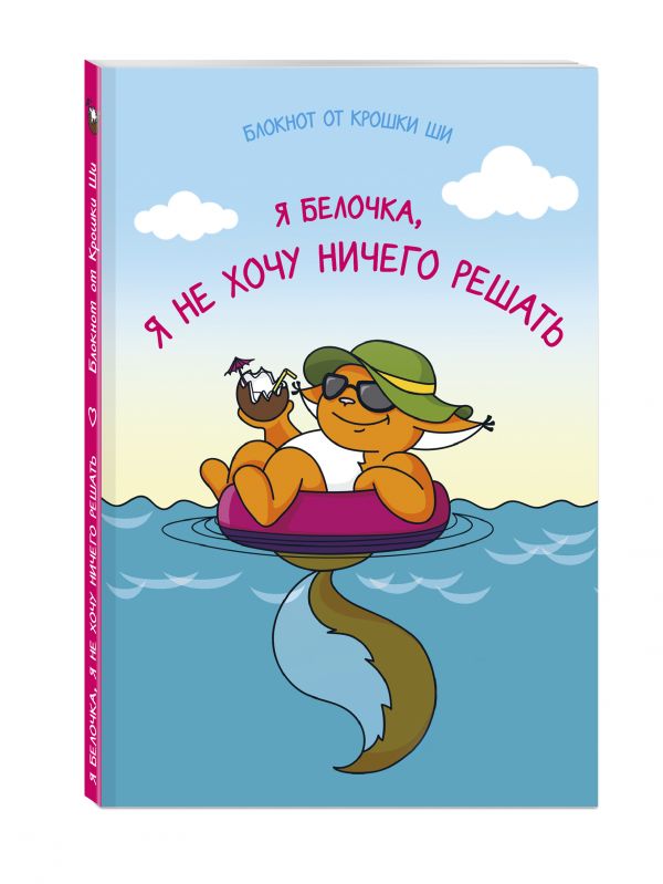 Блокнот. Я белочка, и я не хочу ничего решать Блокнот. Я белочка, и я не хочу ничего решать Леся Гусева