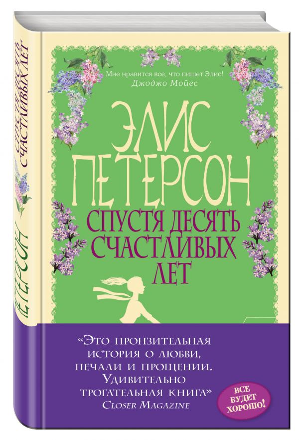 Zakazat.ru: Спустя десять счастливых лет. Петерсон Элис