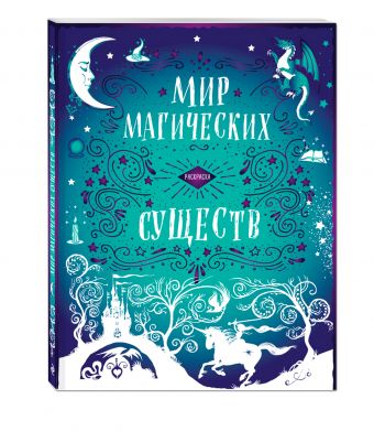 Суперобложка. Гарри Поттер. Мир магических существ Суперобложка. Гарри Поттер. Мир магических существ