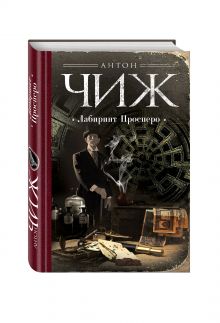 Лабиринт Просперо