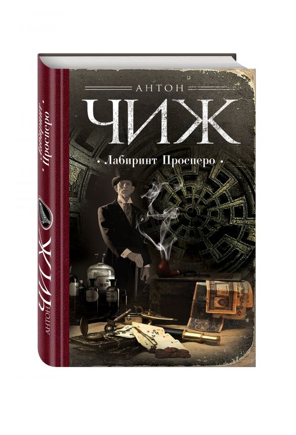 Zakazat.ru: Лабиринт Просперо. Чиж Антон