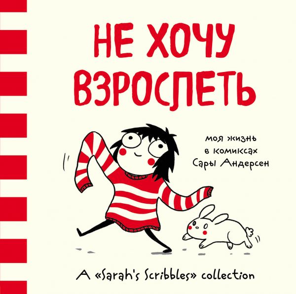 Андерсен Сара - Не хочу взрослеть. Моя жизнь в комиксах Сары Андерсен (Время мазни Sarah's Scribbles)