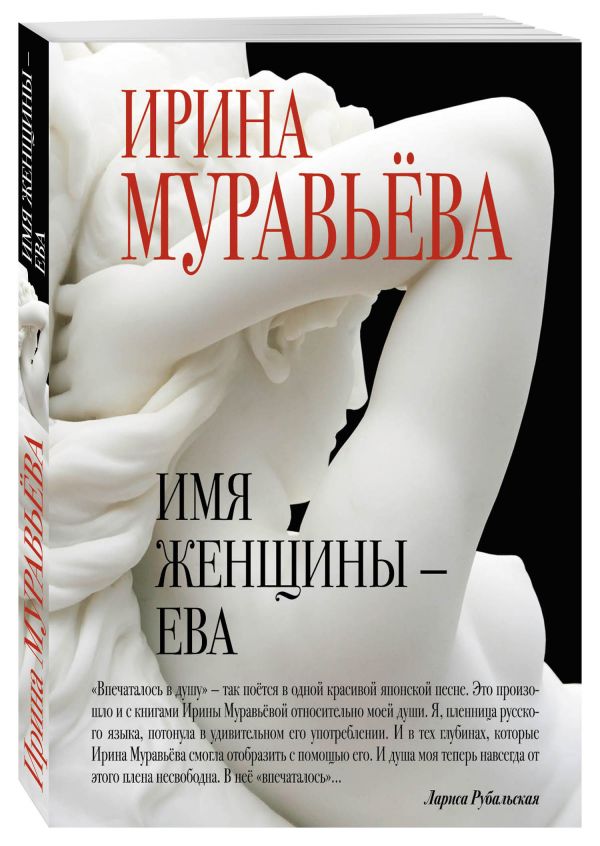 Имя женщины - Ева Имя женщины - Ева Муравьева И.