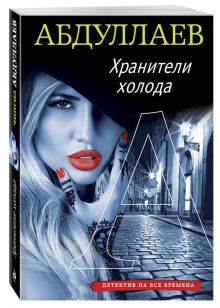Хранители холода